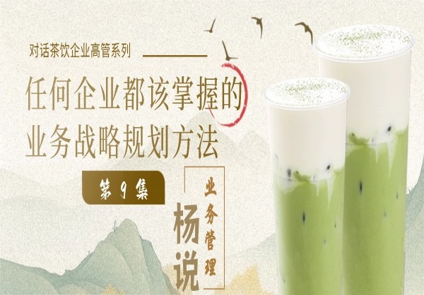 杨说业务管理：业务管理专家杨京川&茶饮企业高管第9集
