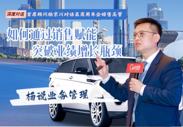 对话：首席顾问杨京川&某商用车企销售高管