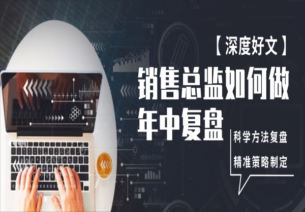 销售总监如何用系统方法论做好年中复盘？