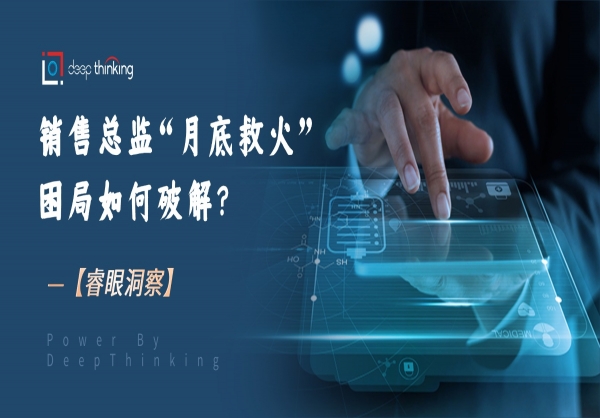 系统解决销售总监“月底救火”困局的方法